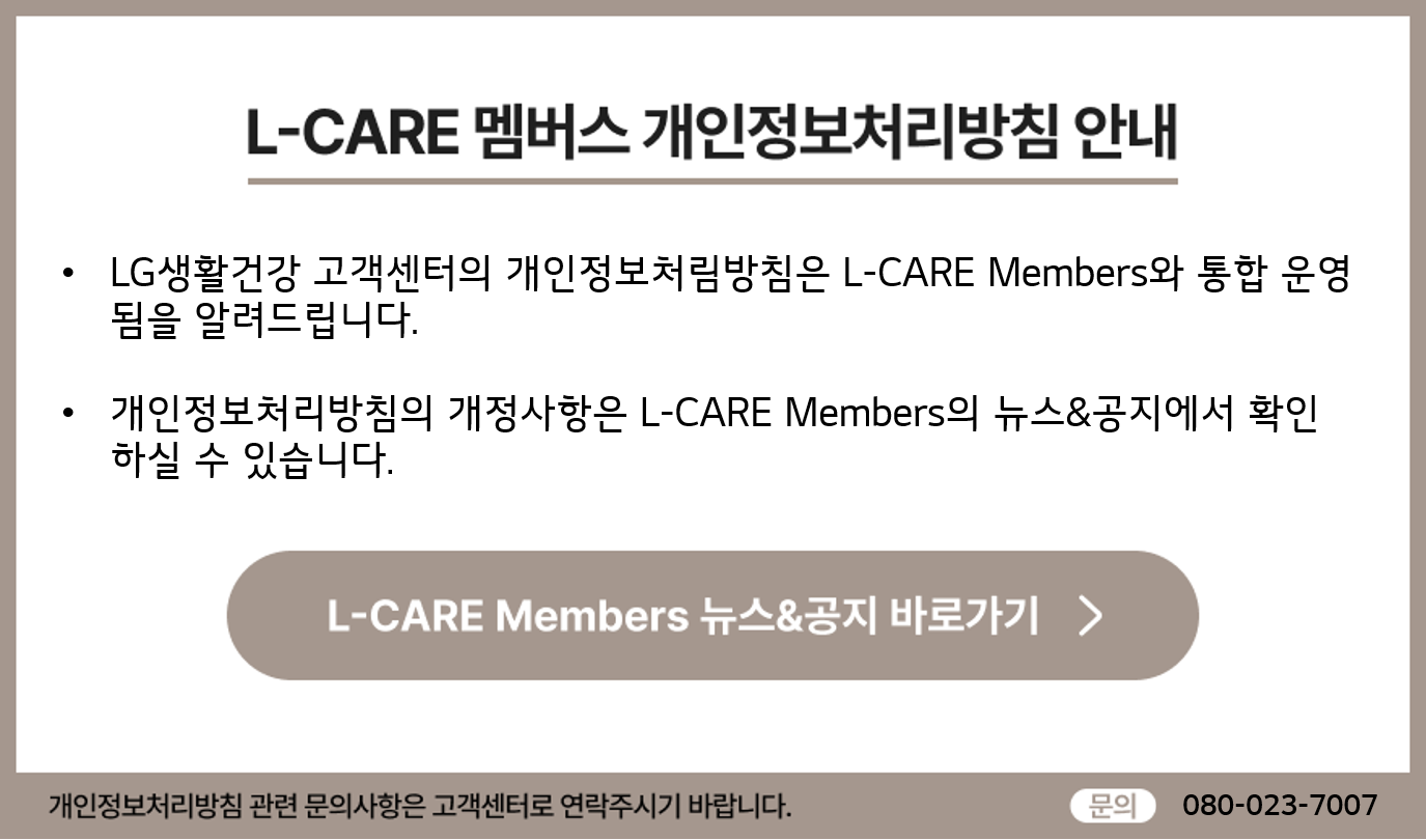 L-CARE멤버스 개인정보처리방침 안내.png