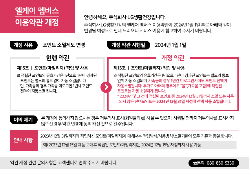 L-care멤버스_약관개정_팝업_오휘숨글린트가족몰임프린투_PC.png