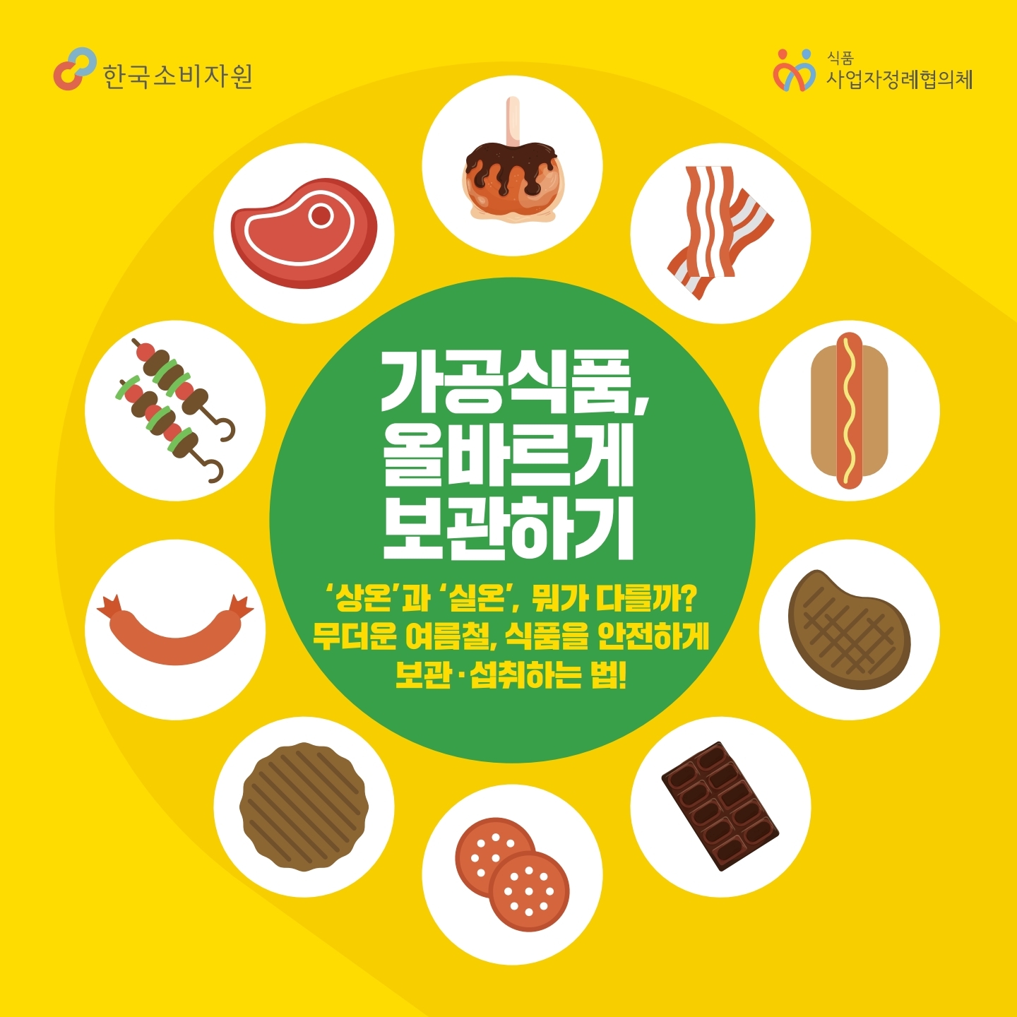 (카드뉴스) 가공식품 올바르게 보관하기_1.jpg