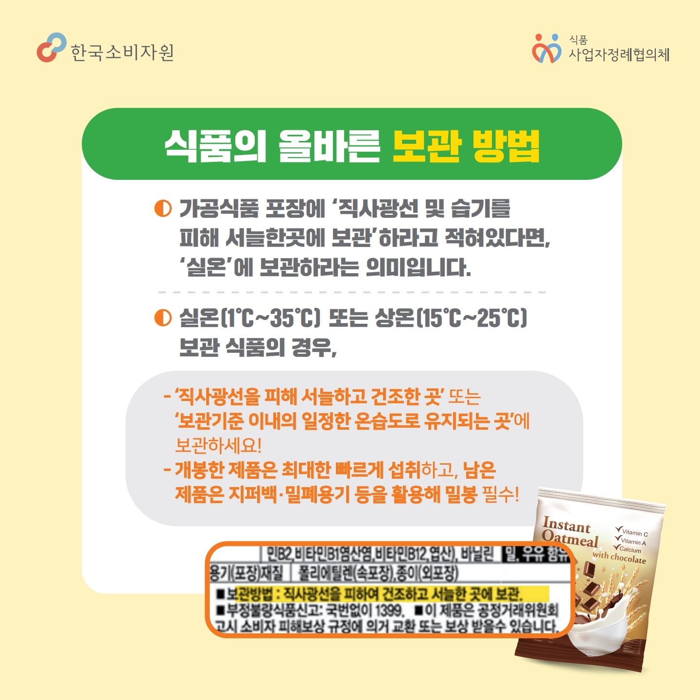 (카드뉴스) 가공식품 올바르게 보관하기_5.jpg