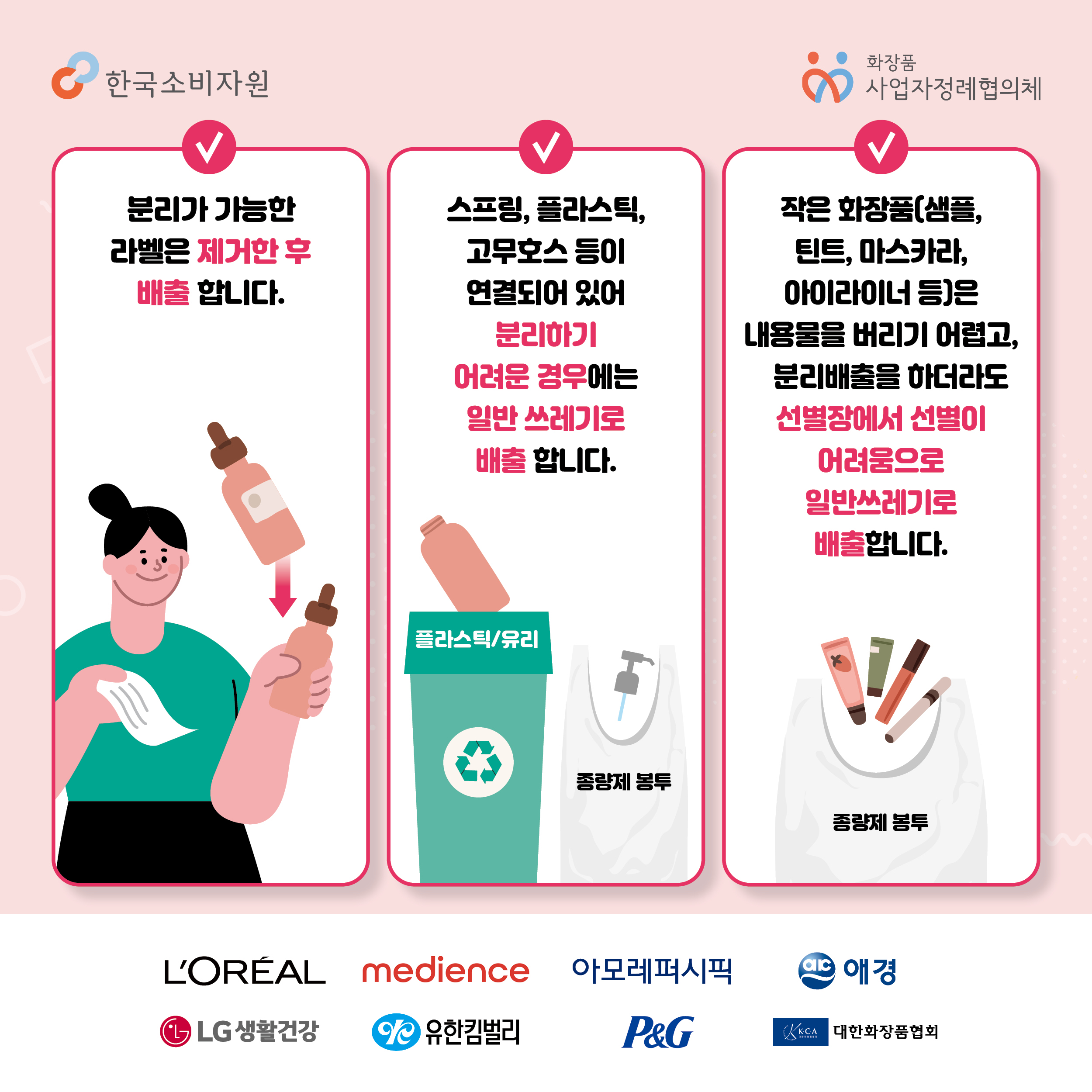 한국소비자원_화장품용기분리배출8.jpg