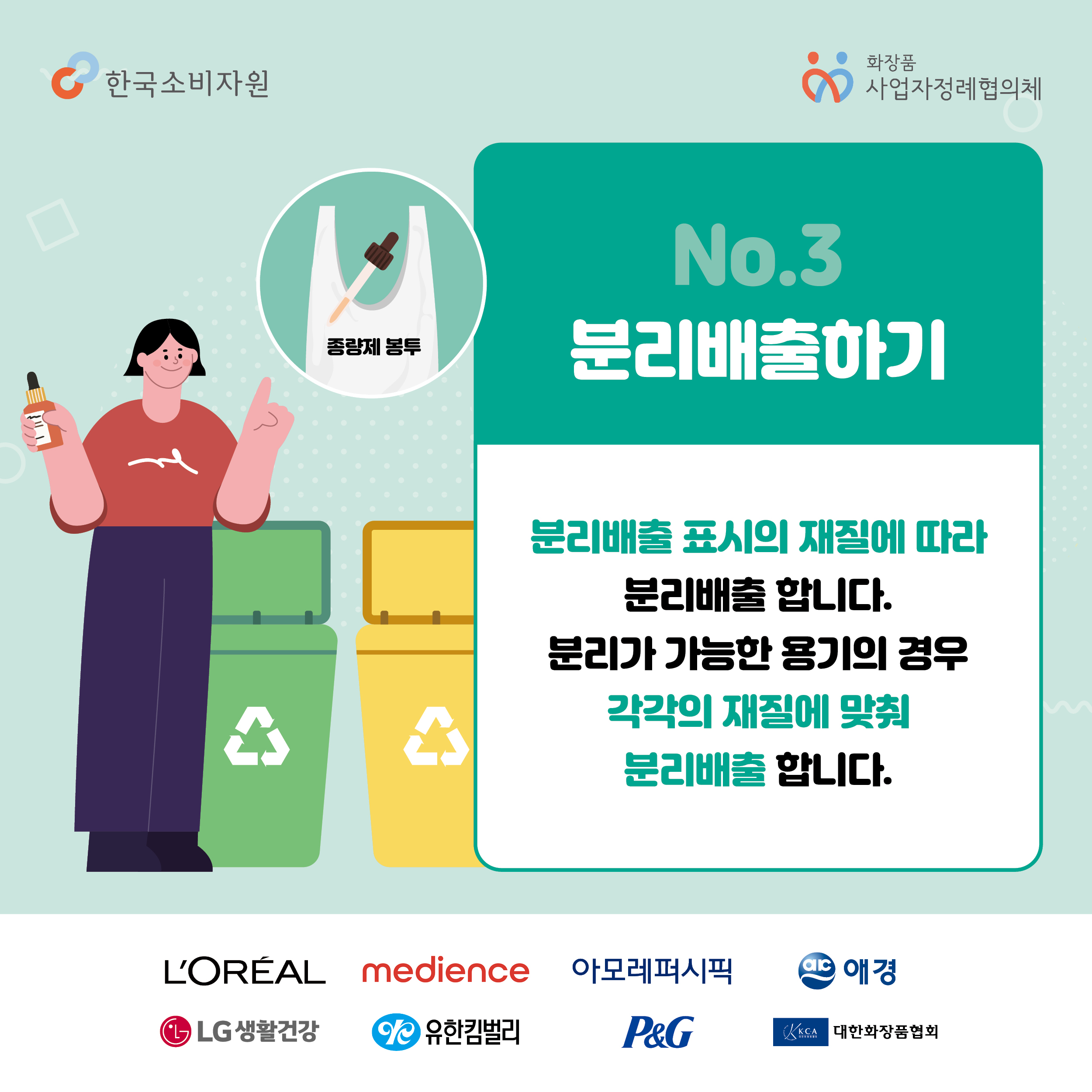 한국소비자원_화장품용기분리배출7.jpg