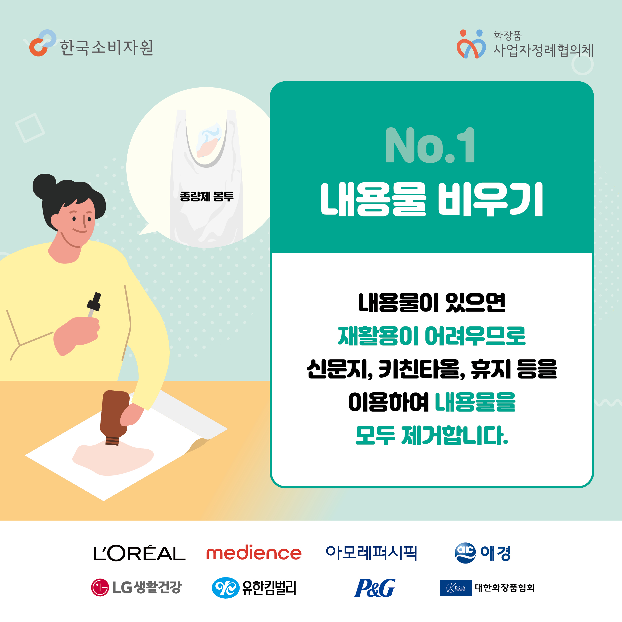 한국소비자원_화장품용기분리배출2.jpg