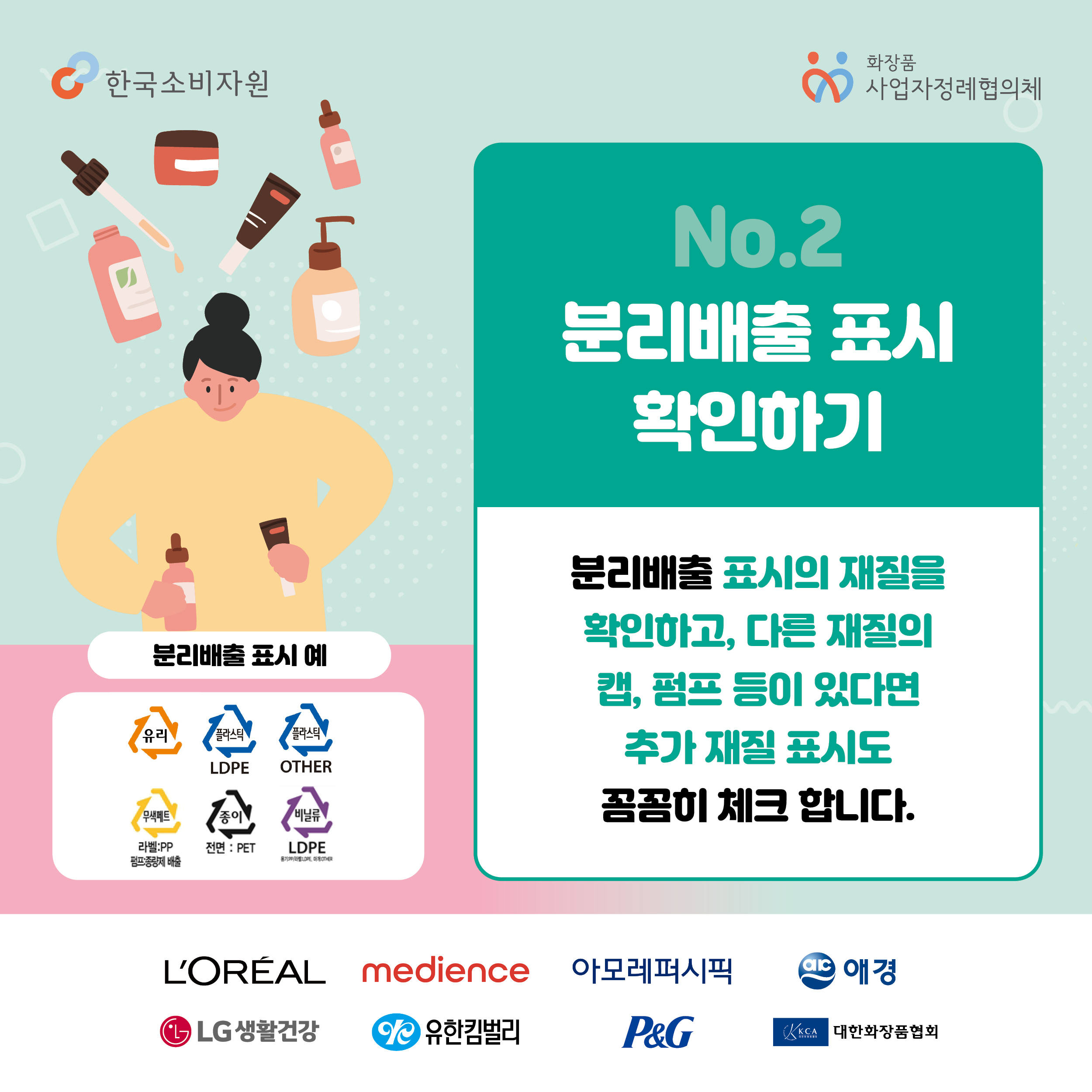 한국소비자원_화장품용기분리배출6.jpg